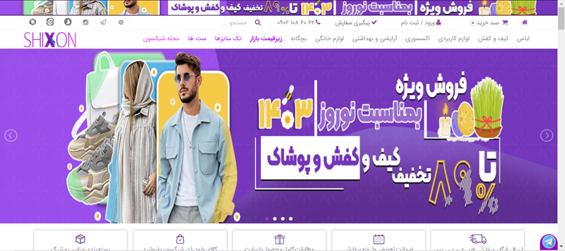 فروشگاه اینترنتی شیکسون