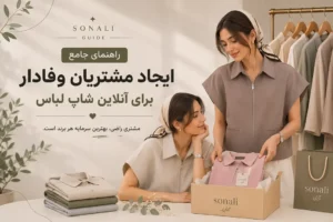 راهنمای جامع ایجاد مشتریان وفادار برای آنلاین شاپ لباس