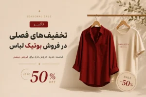 تأثیر تخفیف‌های فصلی در فروش بوتیک لباس