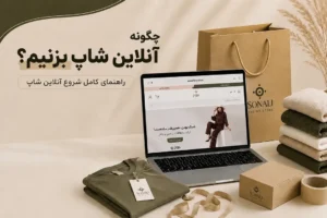 چگونه آنلاین شاپ بزنیم؟ راهنمای کامل راه‌اندازی آنلاین شاپ