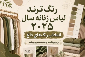 رنگ ترند لباس زنانه سال ۲۰۲۵: انتخاب رنگ‌های داغ برای بوتیک‌ها و جذب مشتری بیشتر