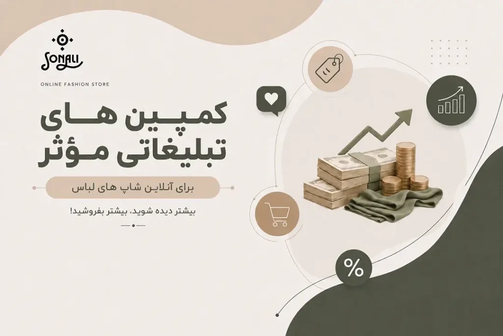 کمپینهای تبلیغاتی موثر برای آنلاین شاپهای لباس