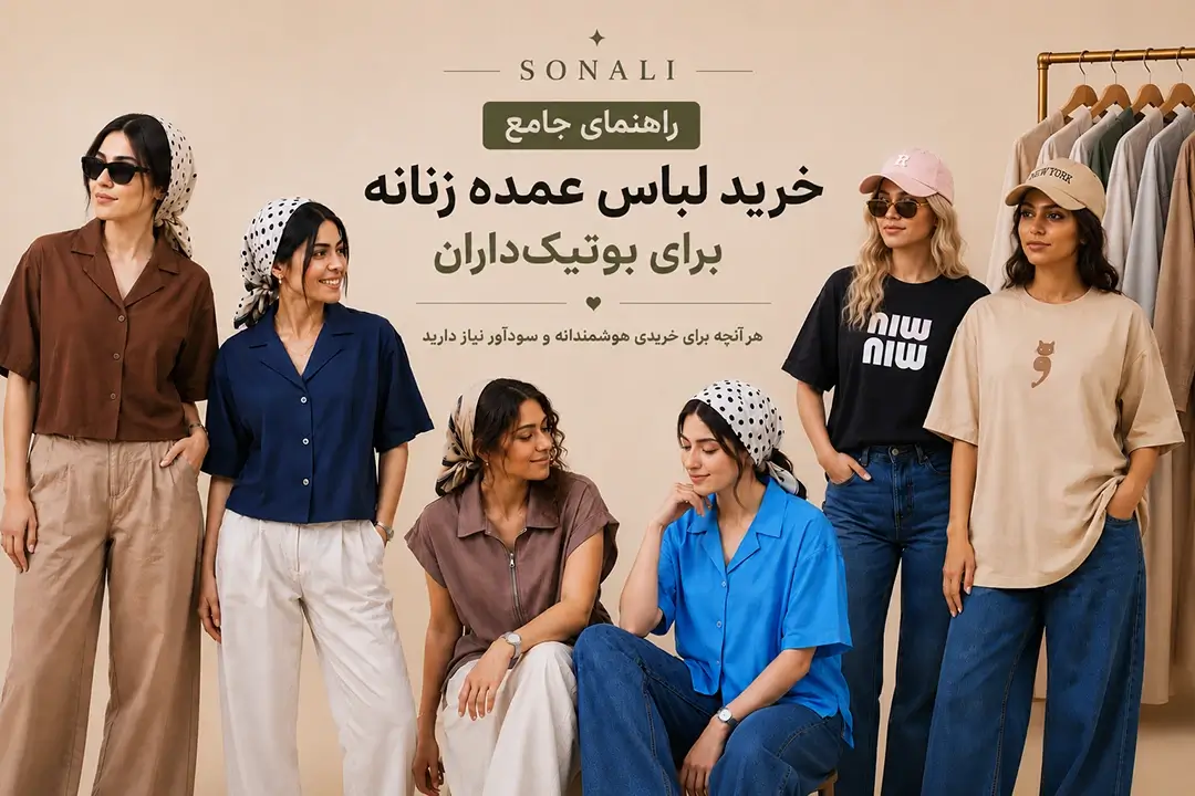 راهنمای جامع خرید لباس عمده زنانه برای بوتیک‌داران